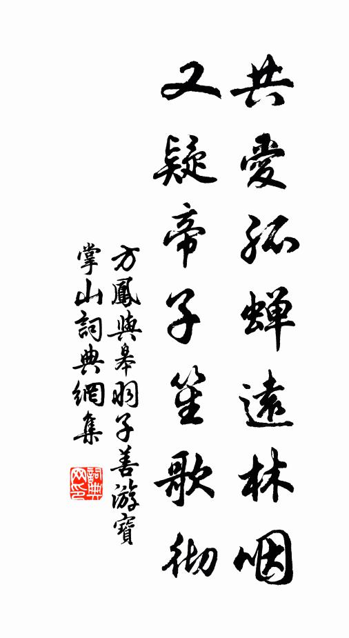 方凤共爱孤蝉远林咽，又疑帝子笙歌彻书法作品欣赏