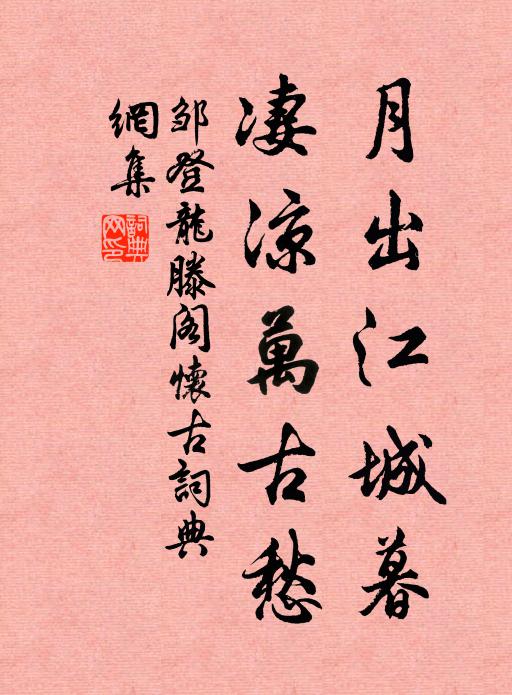 邹登龙月出江城暮，凄凉万古愁书法作品欣赏