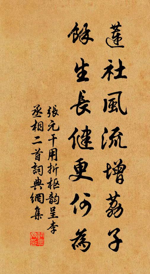 张元干莲社风流增荔子，余生长健更何为书法作品欣赏