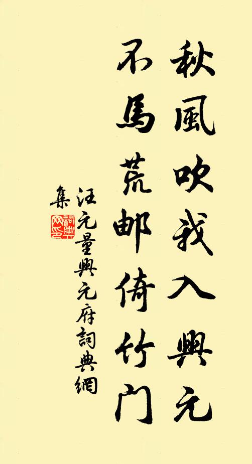 汪元量秋风吹我入兴元，不马荒邮倚竹门书法作品欣赏