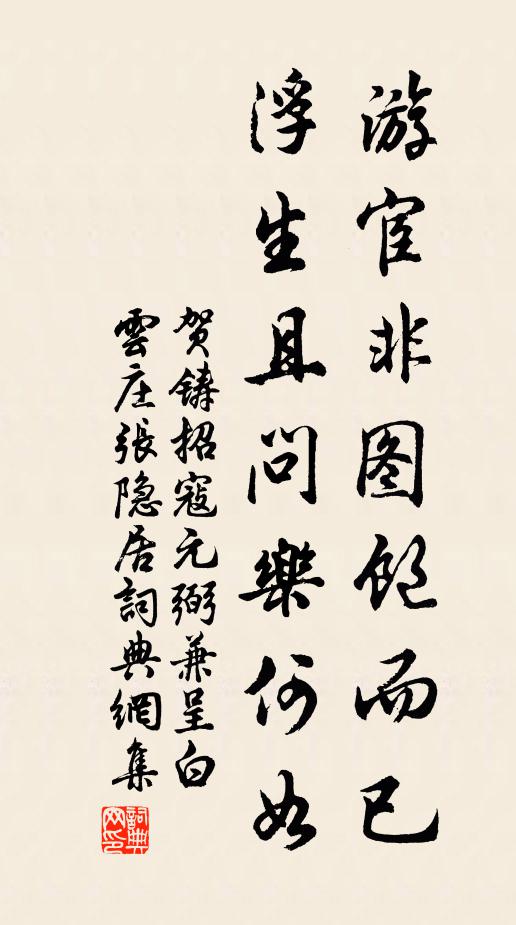 贺铸游宦非图饱而已，浮生且问乐何如书法作品欣赏