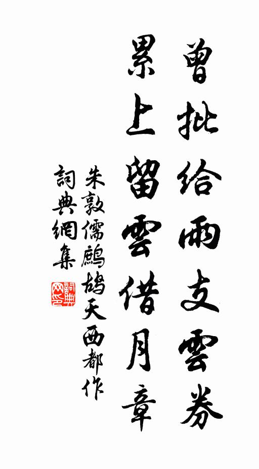 朱敦儒曾批给雨支云券，累上留云借月章书法作品欣赏