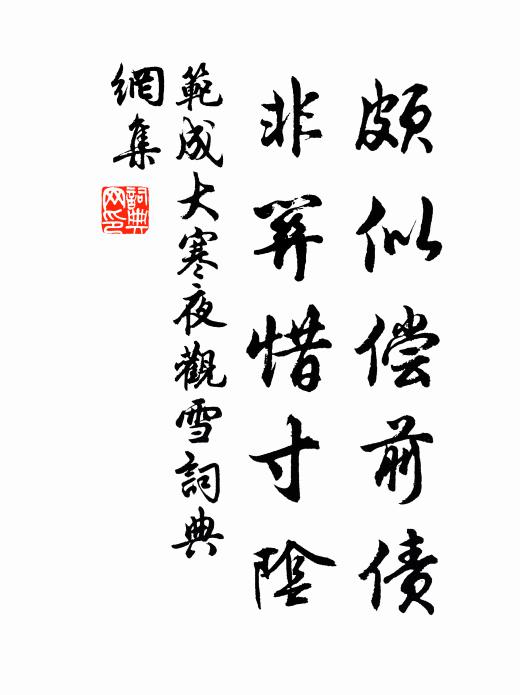 范成大颇似偿前债,非关惜寸阴书法作品欣赏