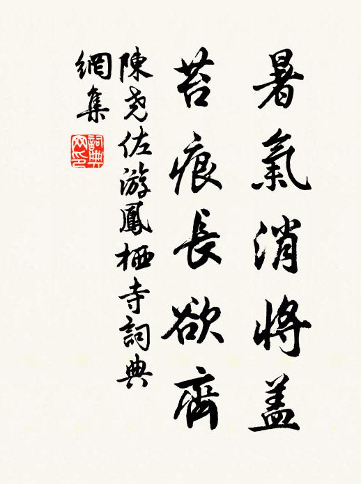 陈尧佐暑气消将盖，苔痕长欲齐书法作品欣赏