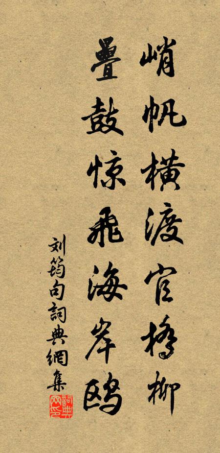 刘筠峭帆横渡官桥柳，叠鼓惊飞海岸鸥。书法作品欣赏