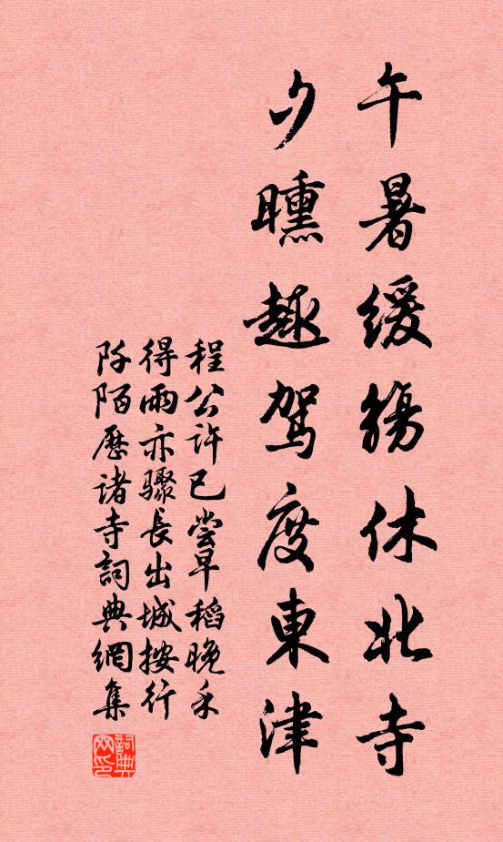 程公许午暑缓觞休北寺，夕曛趣驾度东津书法作品欣赏