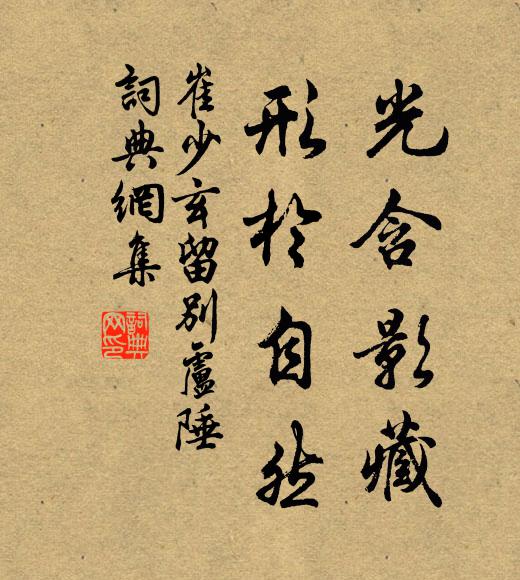 崔少玄光含影藏，形于自然书法作品欣赏