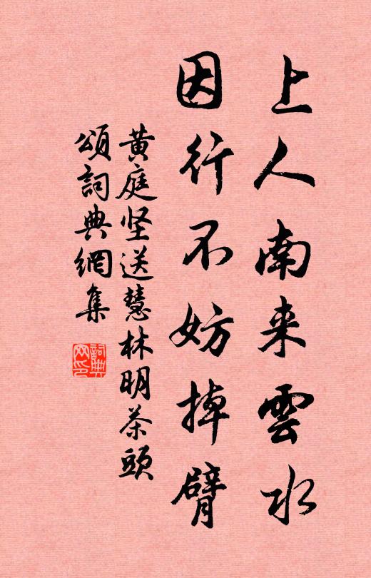 黄庭坚上人南来云水，因行不妨掉臂书法作品欣赏