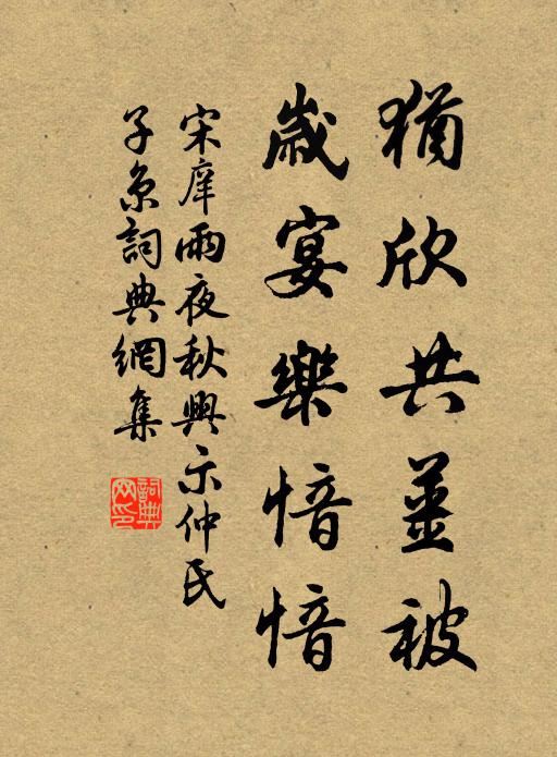 宋庠犹欣共姜被，岁宴乐愔愔书法作品欣赏
