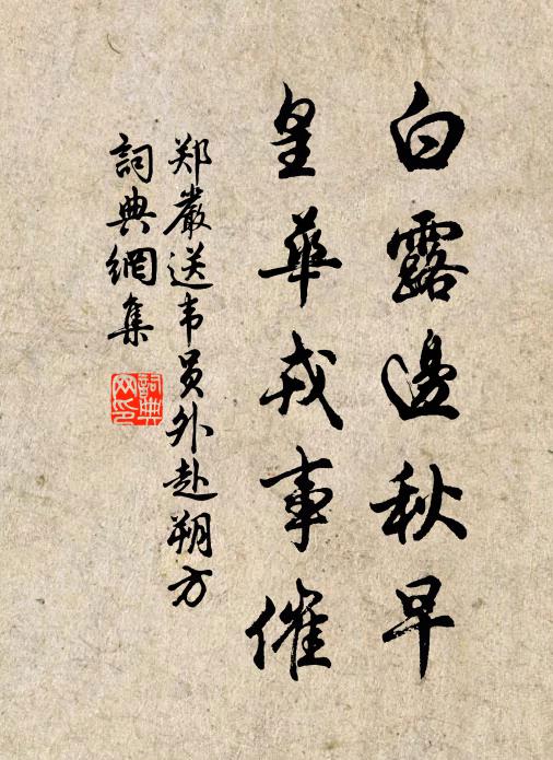 郑严白露边秋早，皇华戎事催书法作品欣赏