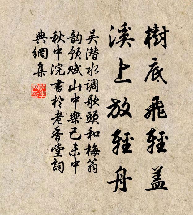 吴潜树底飞轻盖，溪上放轻舟书法作品欣赏