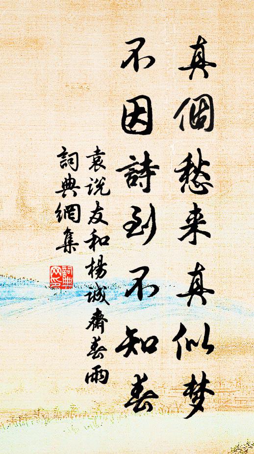 袁说友真个愁来真似梦，不因诗到不知春书法作品欣赏