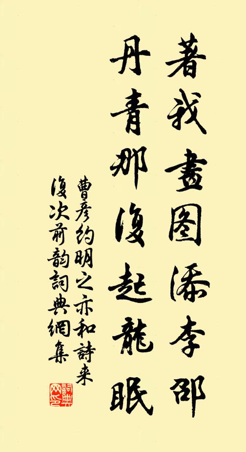 曹彦约著我画图添李邵，丹青那复起龙眠书法作品欣赏
