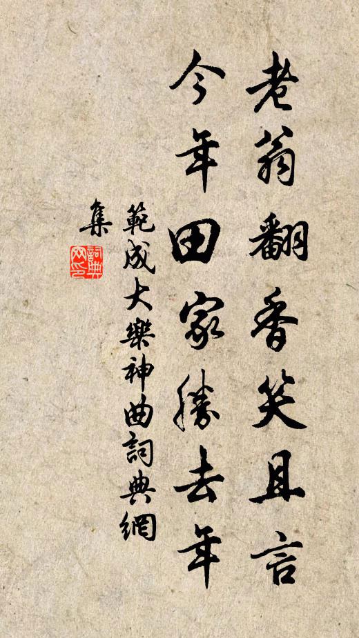 范成大老翁翻香笑且言，今年田家胜去年书法作品欣赏