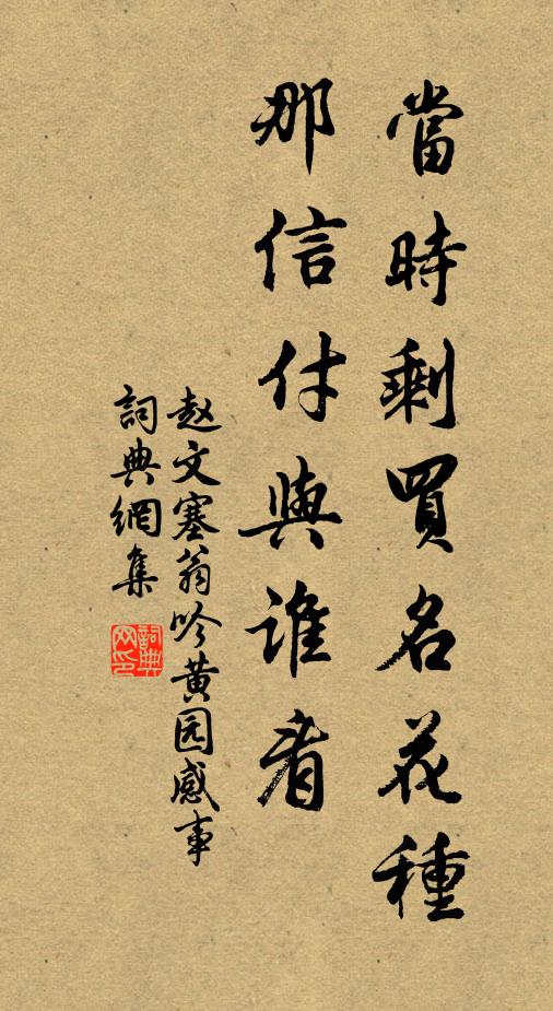 赵文当时剩买名花种，那信付与谁看书法作品欣赏