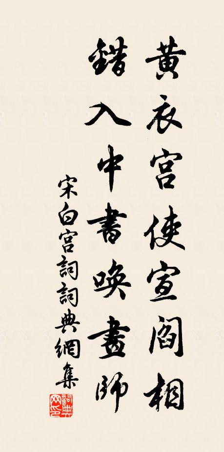 宋白黄衣宫使宣阎相，错入中书唤画师书法作品欣赏