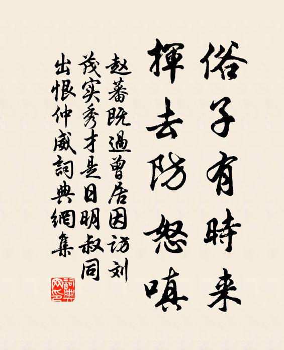 赵蕃俗子有时来，挥去防怒嗔书法作品欣赏