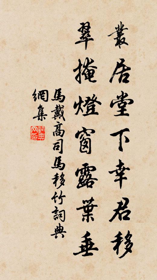 马戴丛居堂下幸君移，翠掩灯窗露叶垂书法作品欣赏