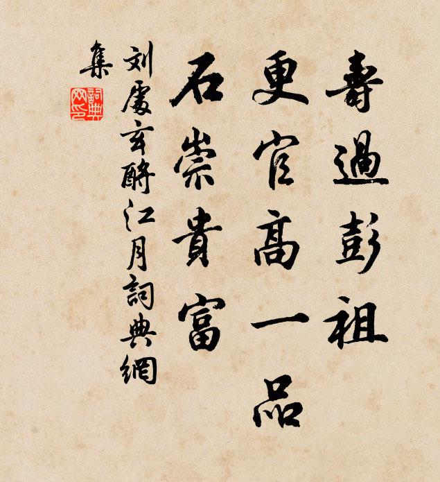 刘处玄寿过彭祖，更官高一品，石崇贵富书法作品欣赏