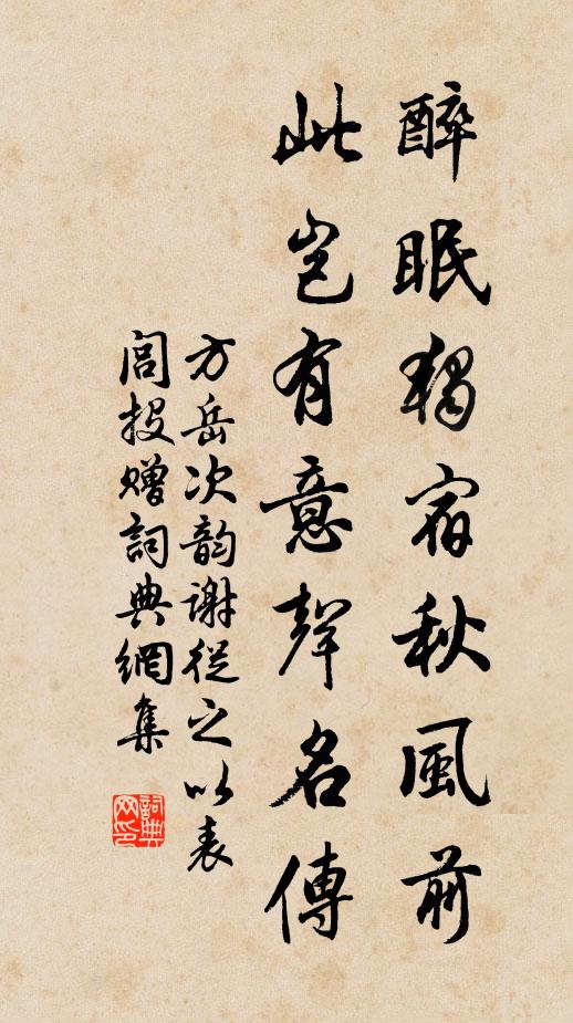 方岳醉眠独宿秋风前，此岂有意声名传书法作品欣赏