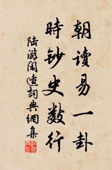 陆游朝读易一卦，时钞史数行书法作品欣赏