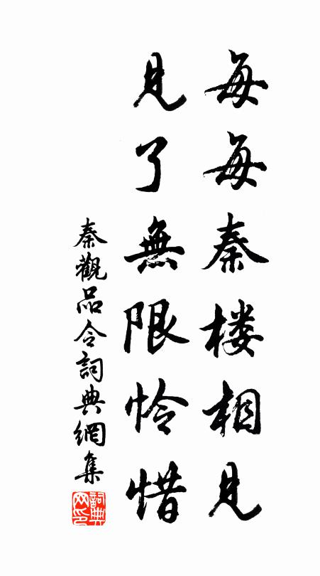秦观每每秦楼相见，见了无限怜惜书法作品欣赏