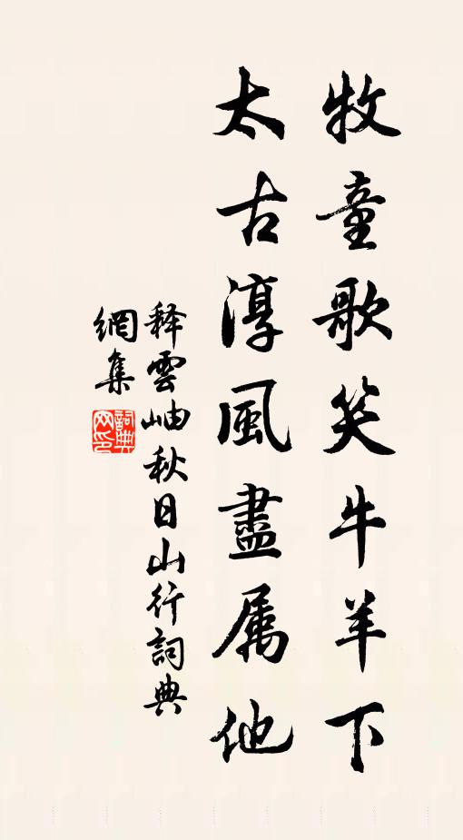释云岫牧童歌笑牛羊下，太古淳风尽属他书法作品欣赏