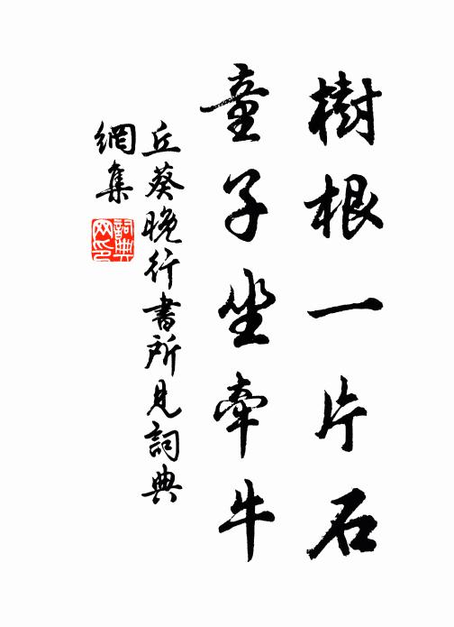 丘葵树根一片石，童子坐牵牛书法作品欣赏