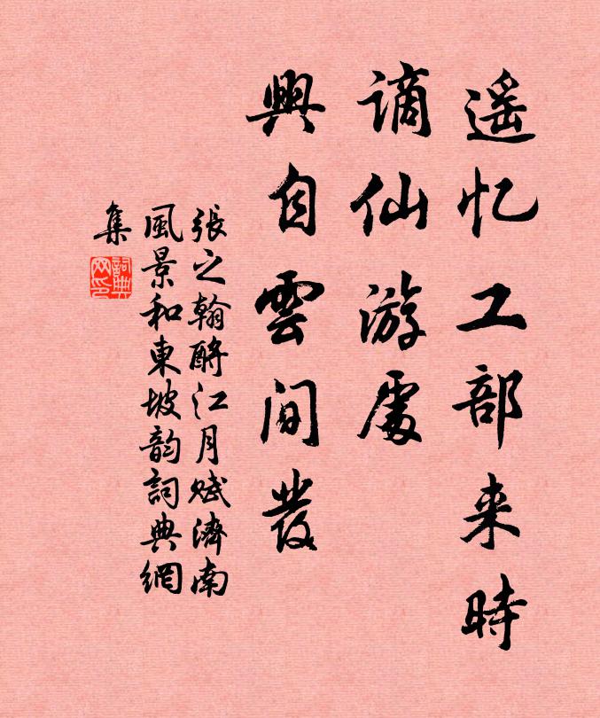 张之翰遥忆工部来时，谪仙游处，兴自云间发书法作品欣赏