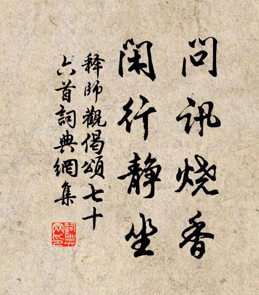 释师观问讯烧香，闲行静坐书法作品欣赏