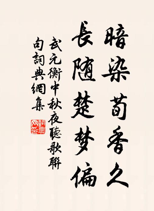 武元衡暗染荀香久，长随楚梦偏书法作品欣赏