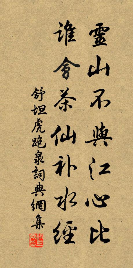 舒坦灵山不与江心比，谁会茶仙补水经书法作品欣赏