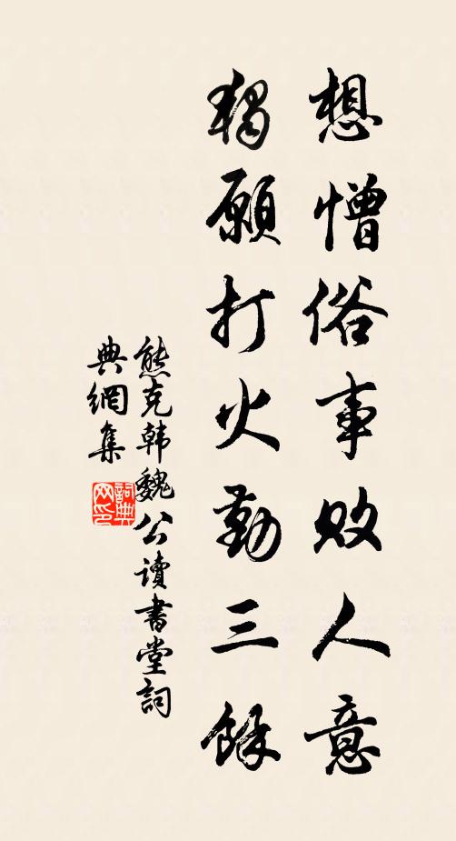 熊克想憎俗事败人意，独愿打火勤三馀书法作品欣赏