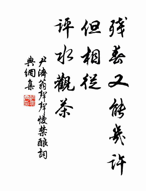 尹济翁残春又能几许，但相从、评水观茶书法作品欣赏