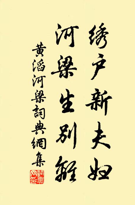 黄滔绣户新夫妇，河梁生别离书法作品欣赏