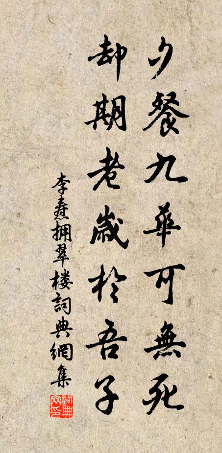 李焘夕餐九华可无死，却期老岁於吾子书法作品欣赏