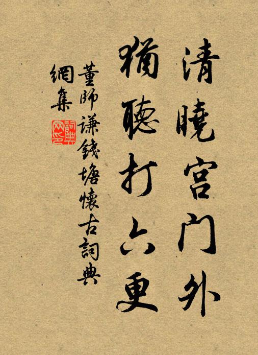 董师谦清晓宫门外，犹听打六更书法作品欣赏