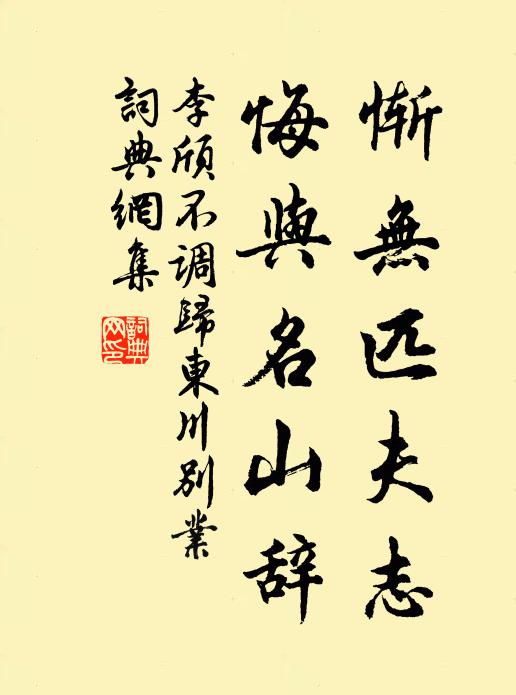 李颀惭无匹夫志，悔与名山辞书法作品欣赏