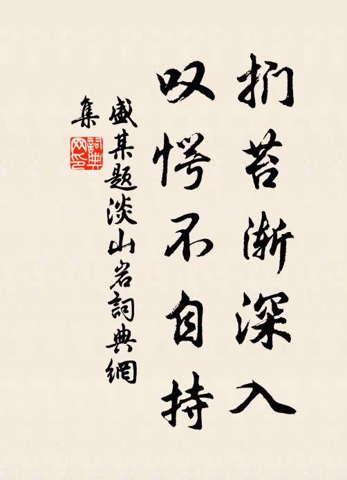 盛某扪苔渐深入，叹愕不自持书法作品欣赏