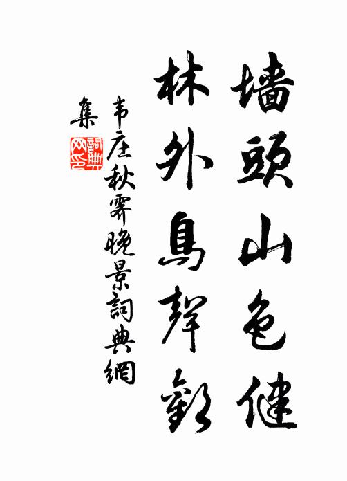韦庄墙头山色健,林外鸟声欢书法作品欣赏