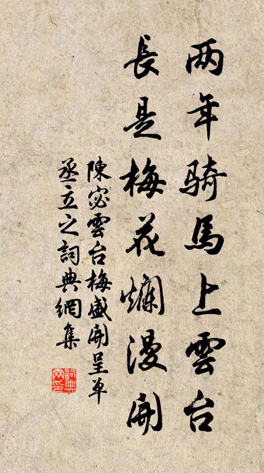 陈宓两年骑马上云台，长是梅花烂漫开书法作品欣赏