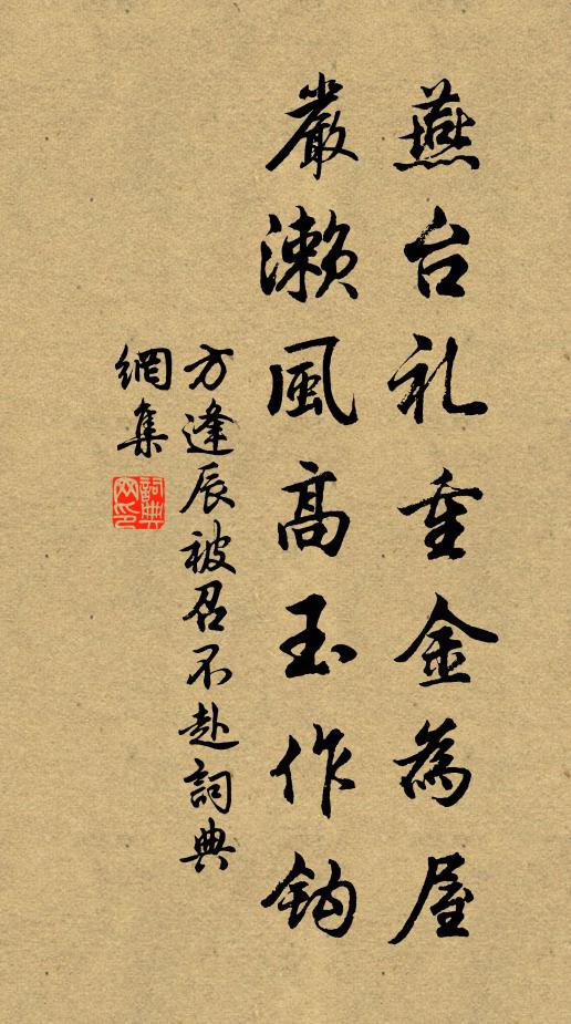 方逢辰燕台礼重金为屋，严濑风高玉作钩书法作品欣赏