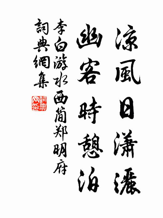 李白凉风日潇洒，幽客时憩泊书法作品欣赏