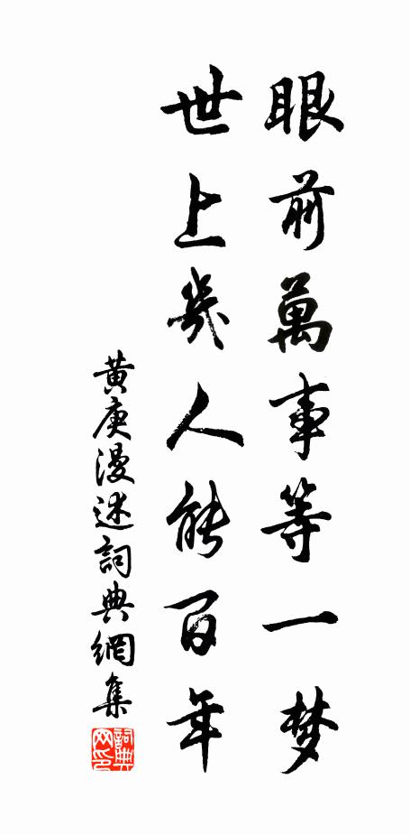 黄庚眼前万事等一梦，世上几人能百年书法作品欣赏