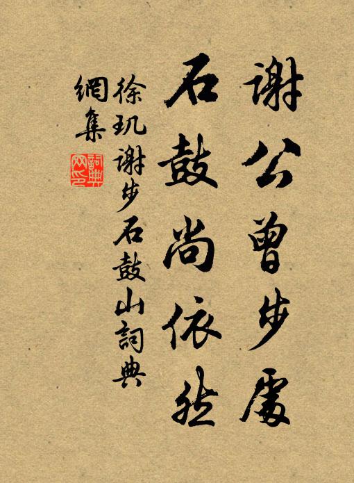 徐玑谢公曾步处，石鼓尚依然书法作品欣赏