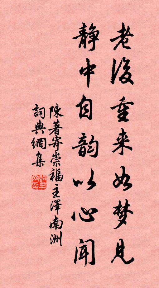 陈著老后重来如梦见，静中自韵以心闻书法作品欣赏