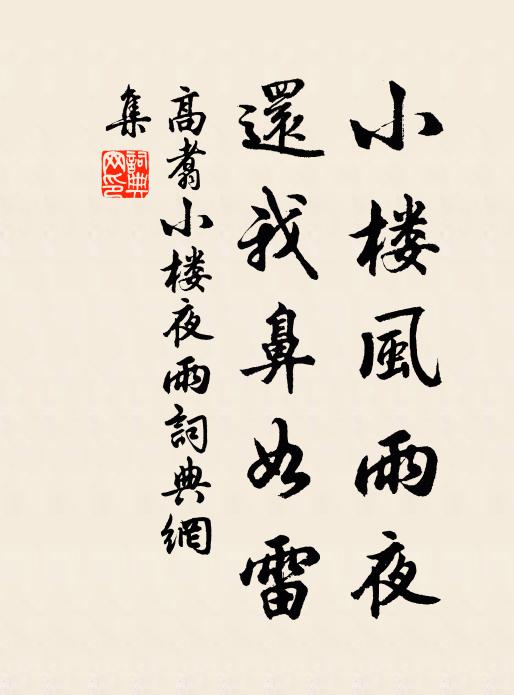 高翥小楼风雨夜，还我鼻如雷书法作品欣赏