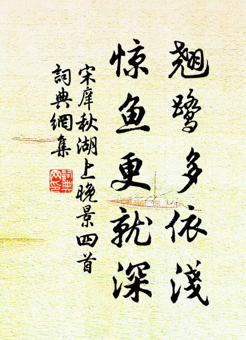 宋庠翘鹭多依浅，惊鱼更就深书法作品欣赏