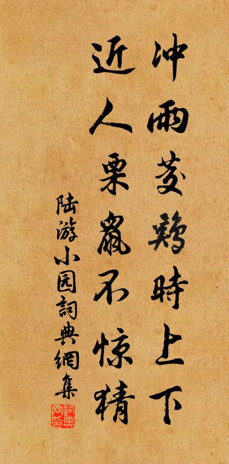 陆游冲雨茭鸡时上下，近人栗鼠不惊猜书法作品欣赏
