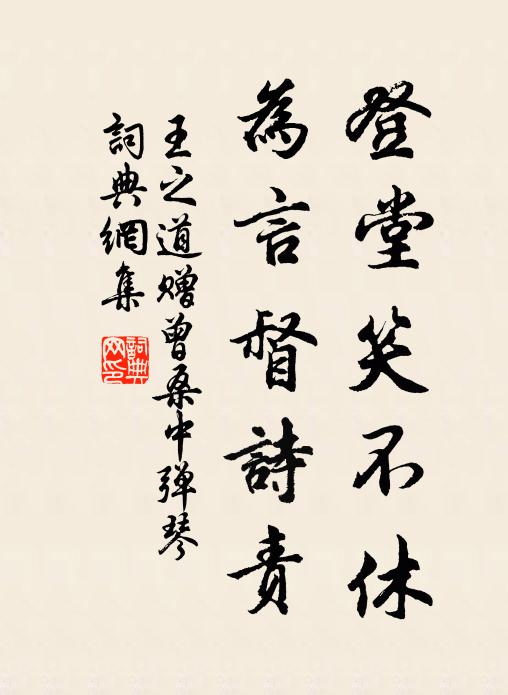 王之道登堂笑不休，为言督诗责书法作品欣赏
